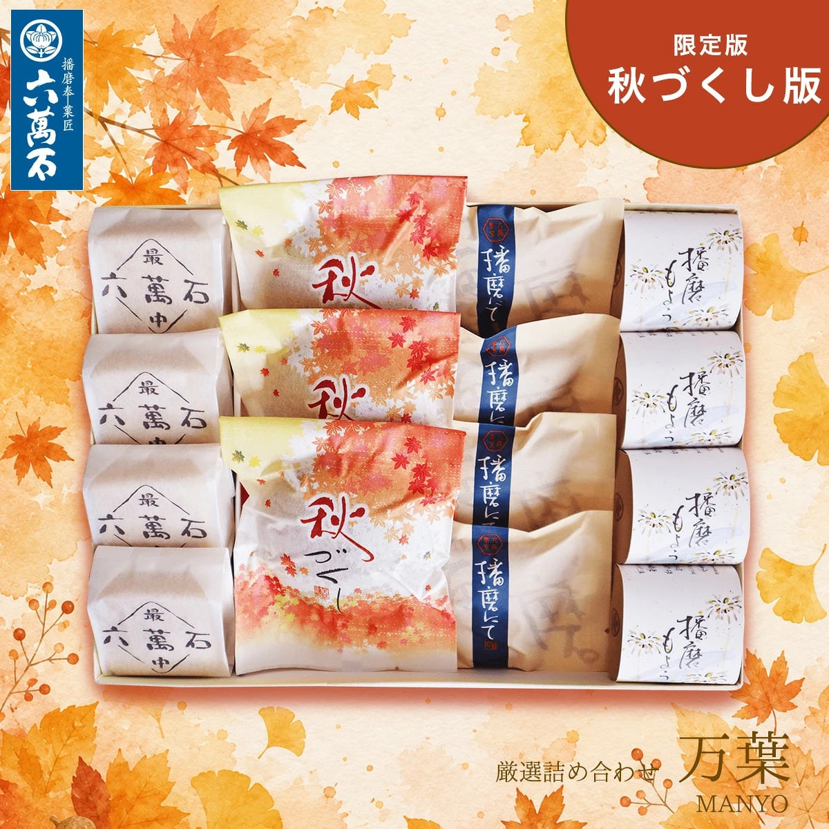 「万葉」秋づくし版