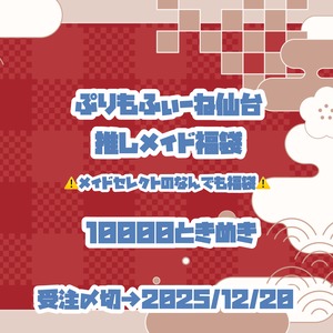 【ぷりもね仙台】 推しメイドからの特製福袋2026