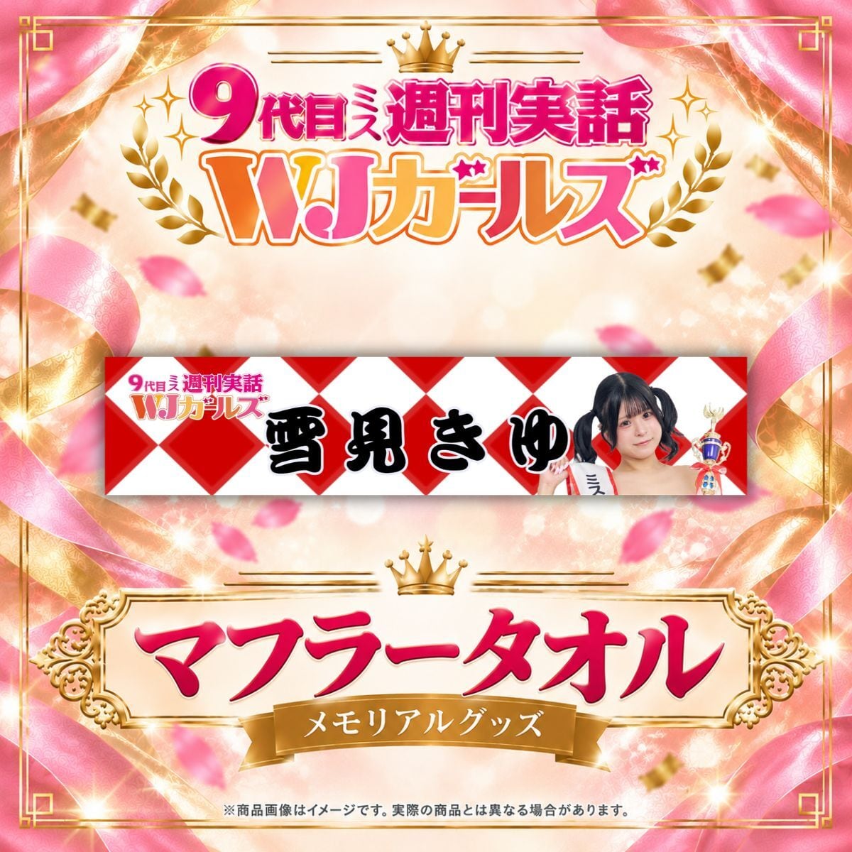 【雪見きゆ】マフラータオル【メモリアルグッズ】