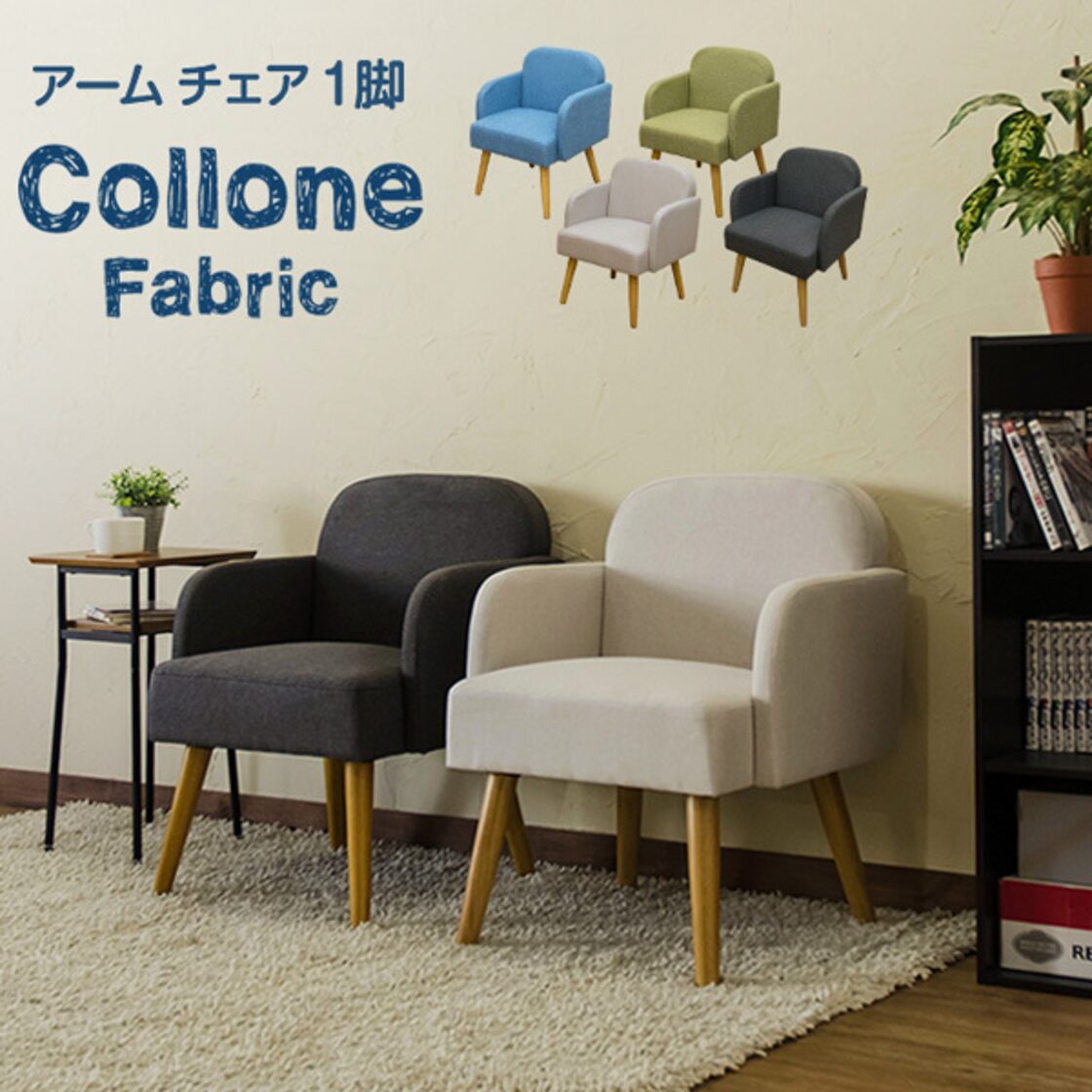 Collone アームチェア Fabric | Pay ID