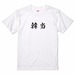 三国志Tシャツ 文字大版　韓当 義公　色：白