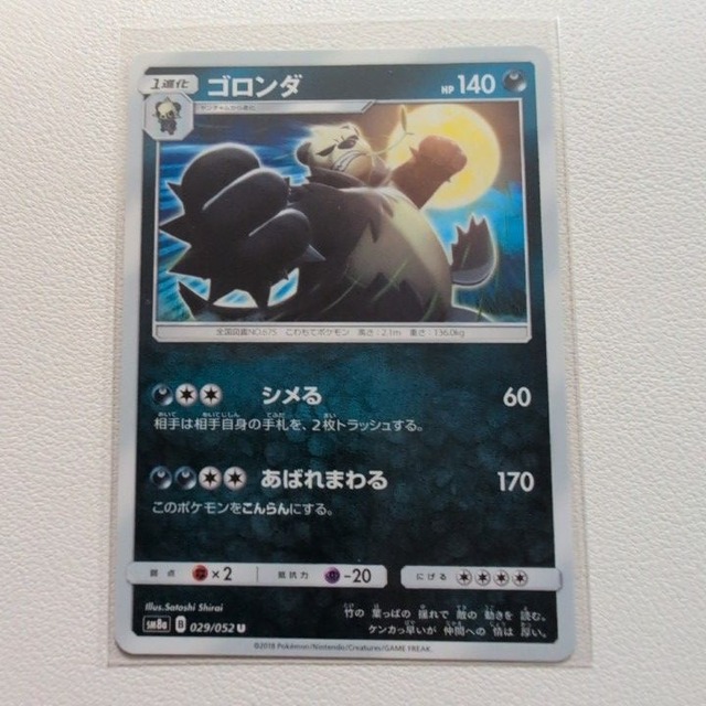 ゴロンダ 技/特：シメる【sm8a.あくタイプ.シングルカード.ポケカ】