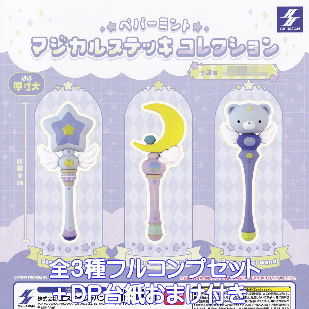 ペパーミント マジカルステッキコレクション エスケイジャパン 【全3