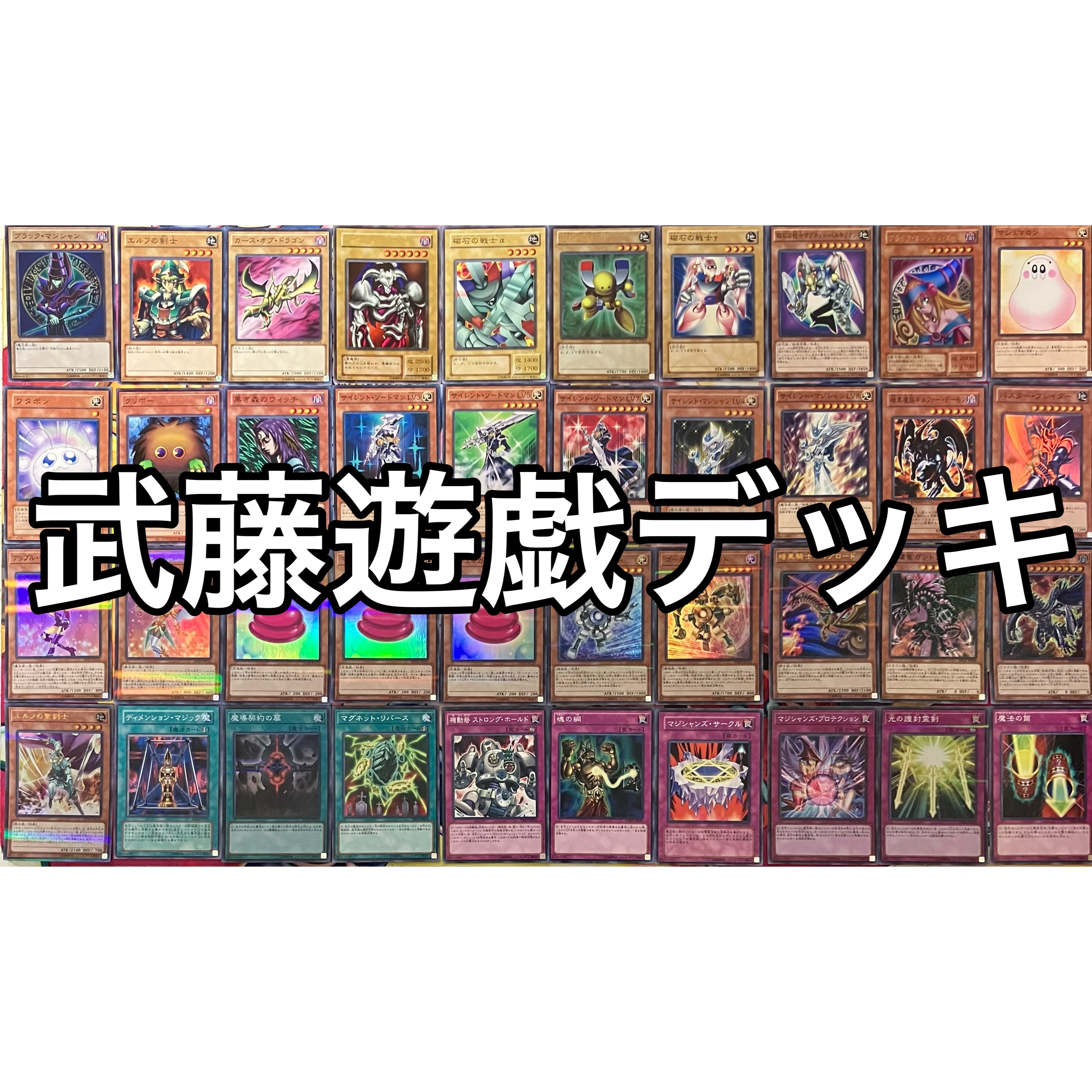 武藤遊戯 表遊戯 デッキ 遊戯王 Yugi Muto deck | PAY ID