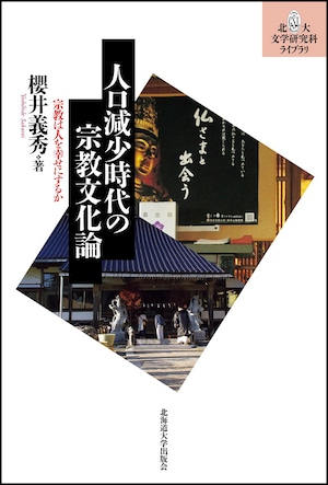 人口減少時代の宗教文化論ー宗教は人を幸せにするか（北大文学研究科ライブラリ）