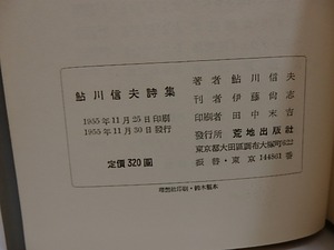 鮎川信夫詩集　1945-1955　/　鮎川信夫　　[29279]