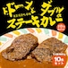 ふくてい ド・ドーンとダブルのステーキカレー 10食セット