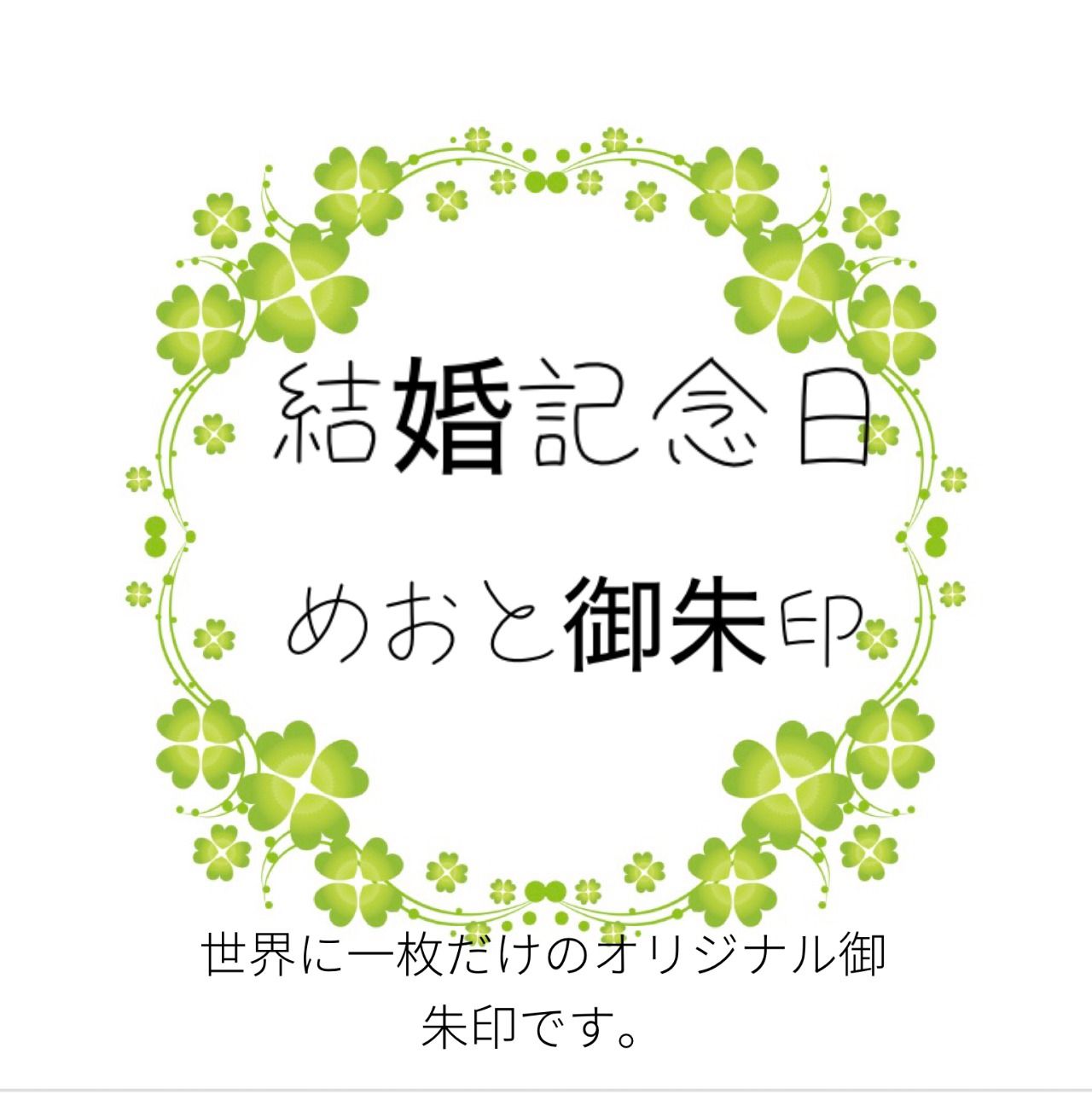 めおと御朱印　結婚記念日御朱印