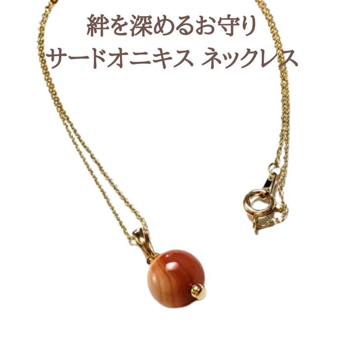 サードオニキス 10mm パワーストーンネックレス 絆を深める 幸運 厄除けのお守り 8月の誕生石 パワーストーンペンダント 天然石 オレンジの石 誕生日プレゼント ギフト 送料無料 夏 アクセサリー
