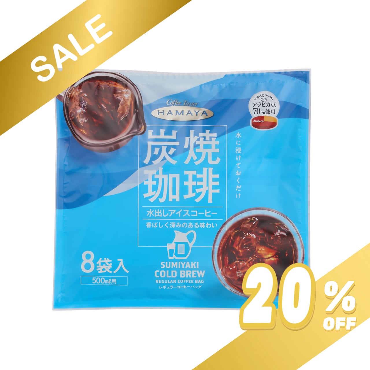 炭焼水出しアイスコーヒー(8袋) [3790] | ハマヤオンラインショップ