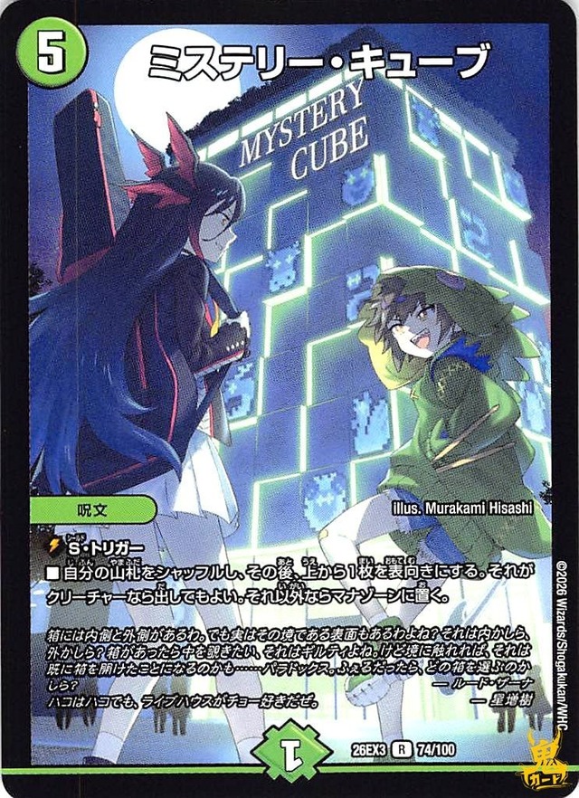 ミステリー・キューブ R 26EX3 74/100 コスト：5 自然文明 状態：A デュエマ