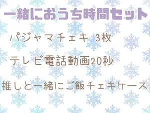 一緒におうち時間セット【送料込】