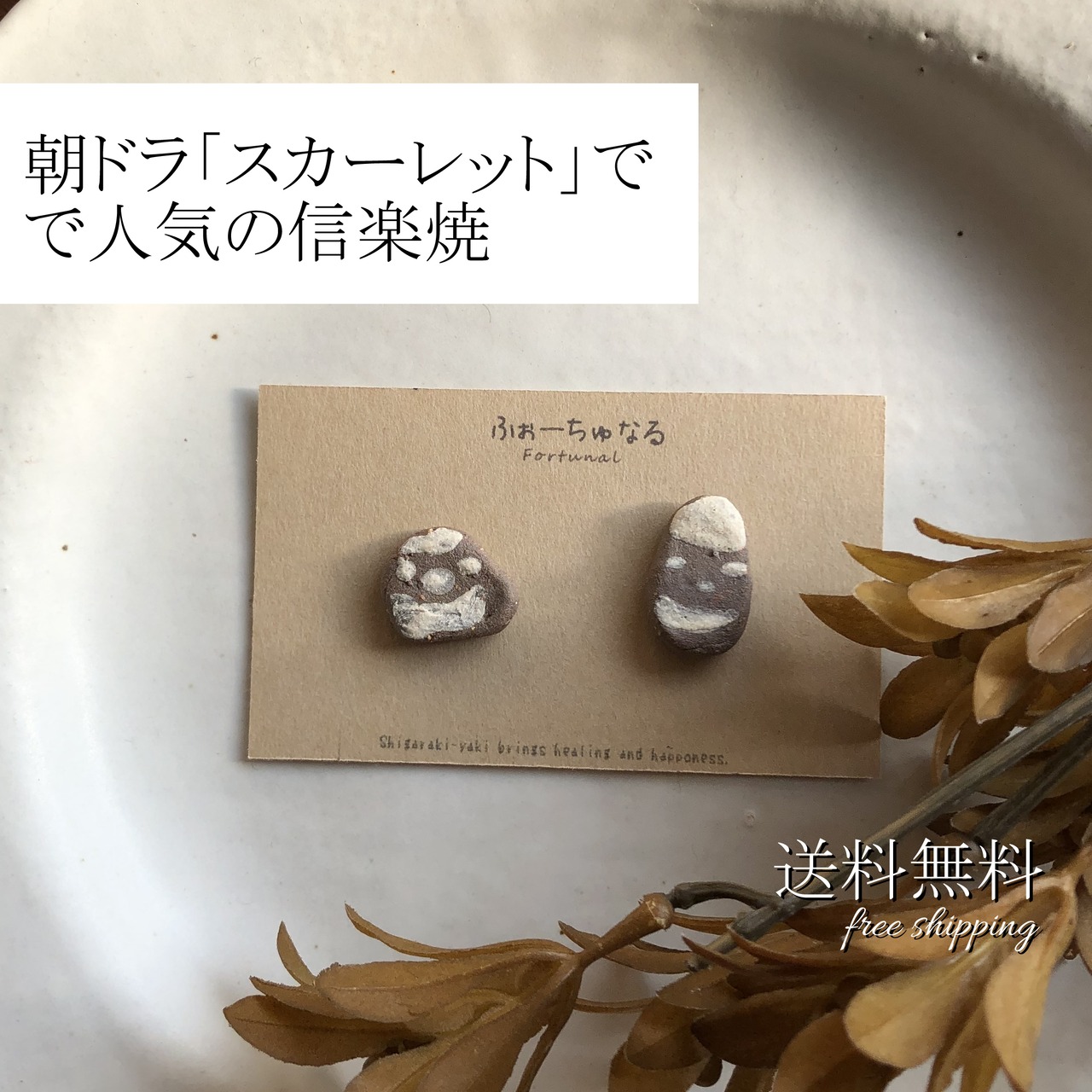 【信楽焼】陶器 粉引 仲良し兄弟 ピアス イヤリング 伝統工芸 シンプル ノンホール 樹脂ピアス サージカルステンレス316L 北欧 大人可愛い *秋冬コーデ* 男の子 女の子