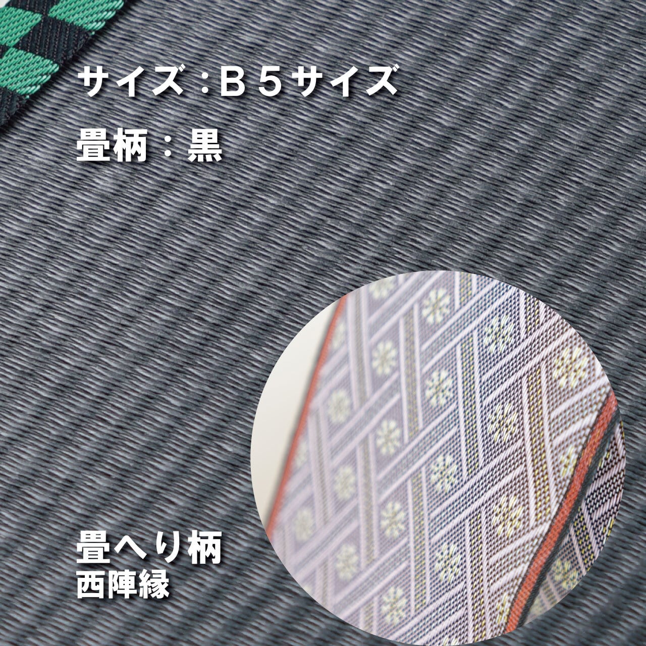 ミニ畳台 フィギア台や小物置きに♪ B5サイズ 畳:黒 縁の柄:西陣縁 B5B002