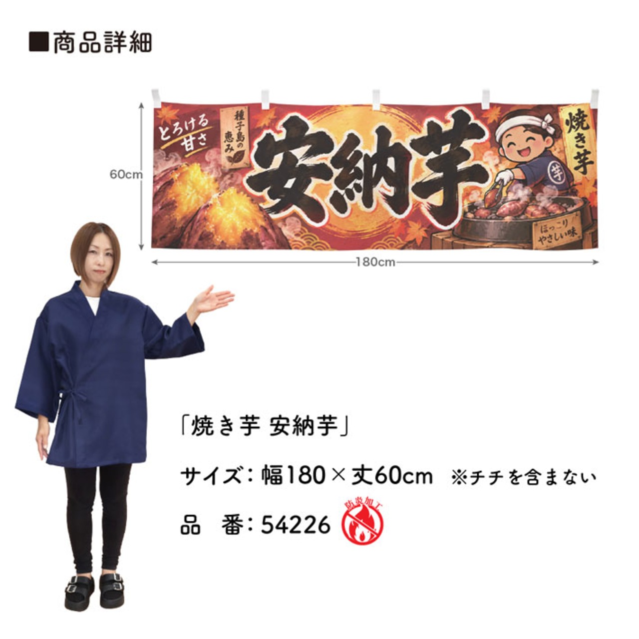 【受注生産】横幕 防炎 ポンジ 焼き芋 安納芋 180×60cm 54226