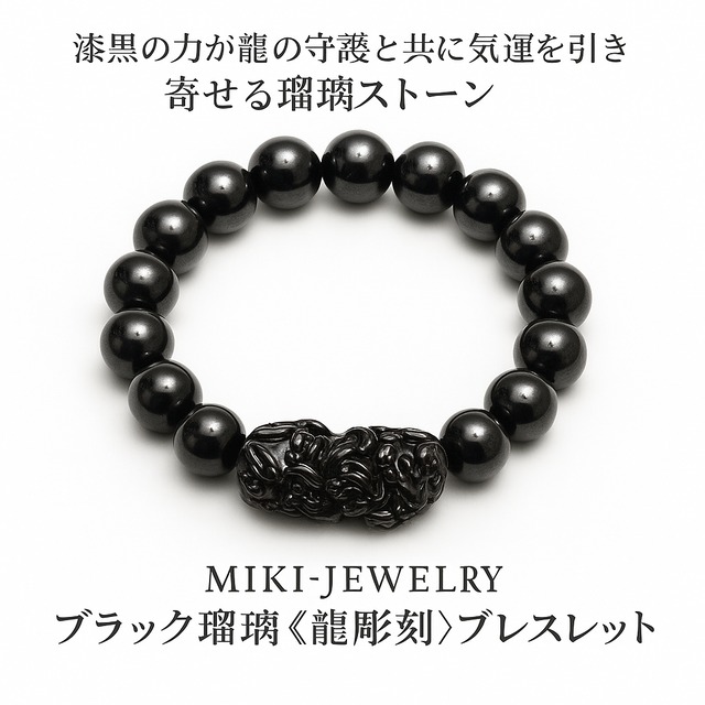 漆黒の龍が宿す強力な守護と気運上昇｜MIKI-JEWELRY ブラック瑠璃〈龍彫刻〉ブレスレット｜Bracelet Type｜Black Lapis-Glass Dragon Carved Bracelet｜