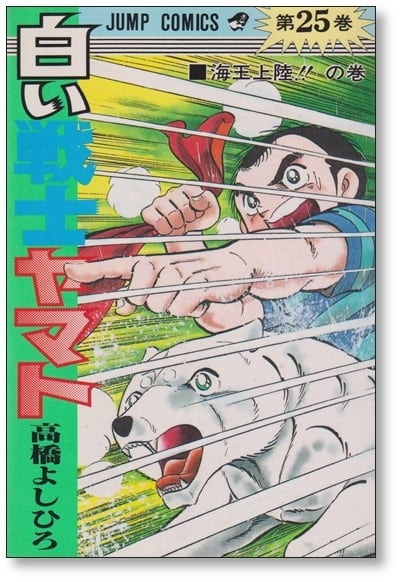 白い戦士ヤマト 高橋よしひろ [1-26巻 漫画全巻セット/完結] | 漫画