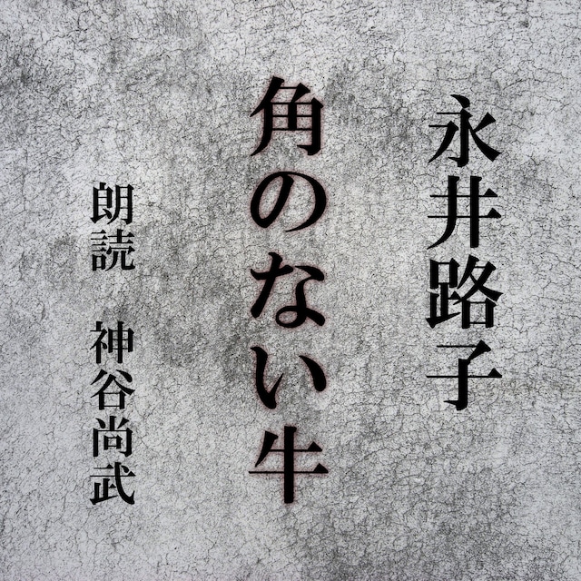 ［ 朗読 CD ］角のない牛  ［著者：永井路子]  ［朗読：神谷尚武］ 【CD1枚】 全文朗読 送料無料 文豪 オーディオブック AudioBook