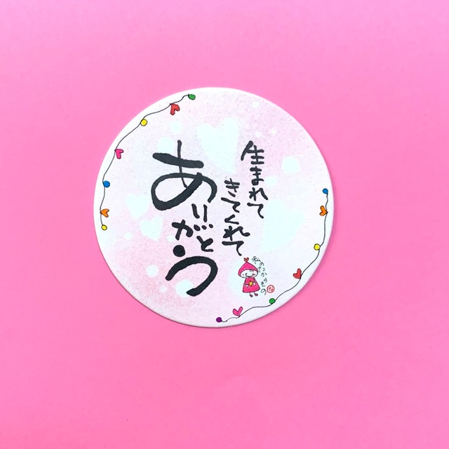 生まれてきてくれてありがとう 筆文字一言コースター Words For You 筆文字