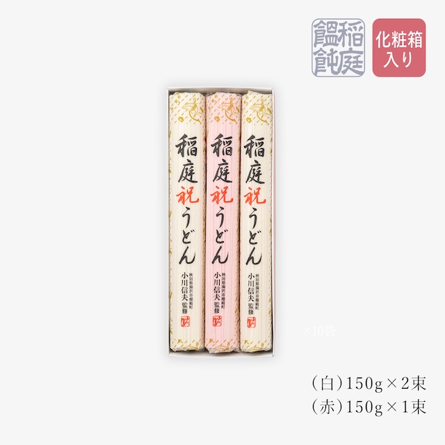 稲庭祝うどん 150g×3 / Inaniwa Iwai Udon