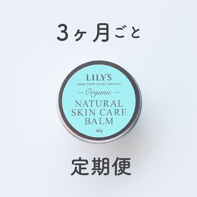 【定期便 ３ヶ月ごと】ナチュラルスキンケアバーム 40g LlLY'S