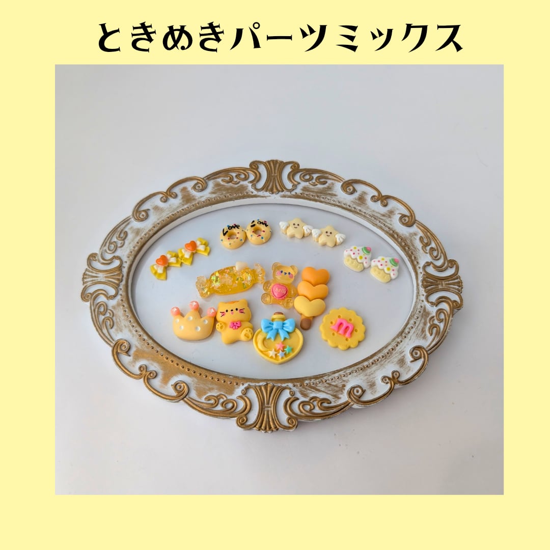 【イエロー】ときめきパーツミックス ホイップデコ トレカデコ レジンデコ パーツ パーツ素材
