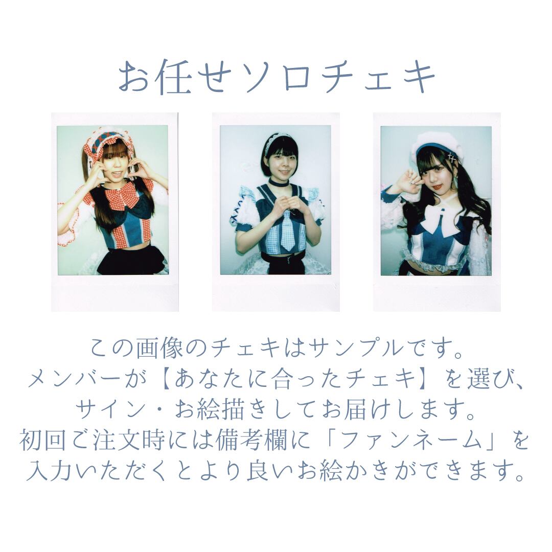 お任せソロチェキ | アプセルフオンラインショップ