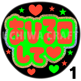 0131/pp⭐︎うちわ文字 オーダー うちわ屋さん ファンサうちわ 応援