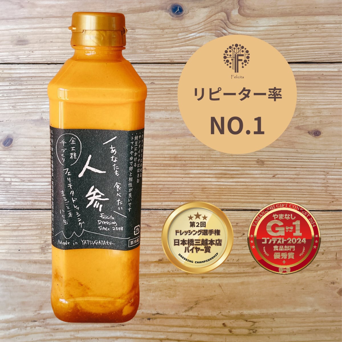 人参ドレッシング540ml | フェリチタドレッシング 八ヶ岳店 翔野巴彩