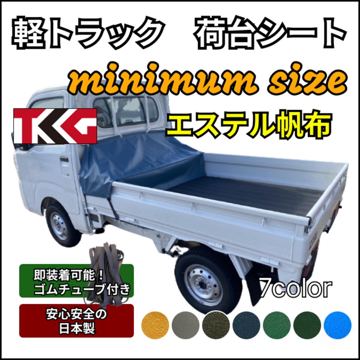 ゴムチューブ付き】軽トラ ミニマムサイズ トラックシート 国産 
