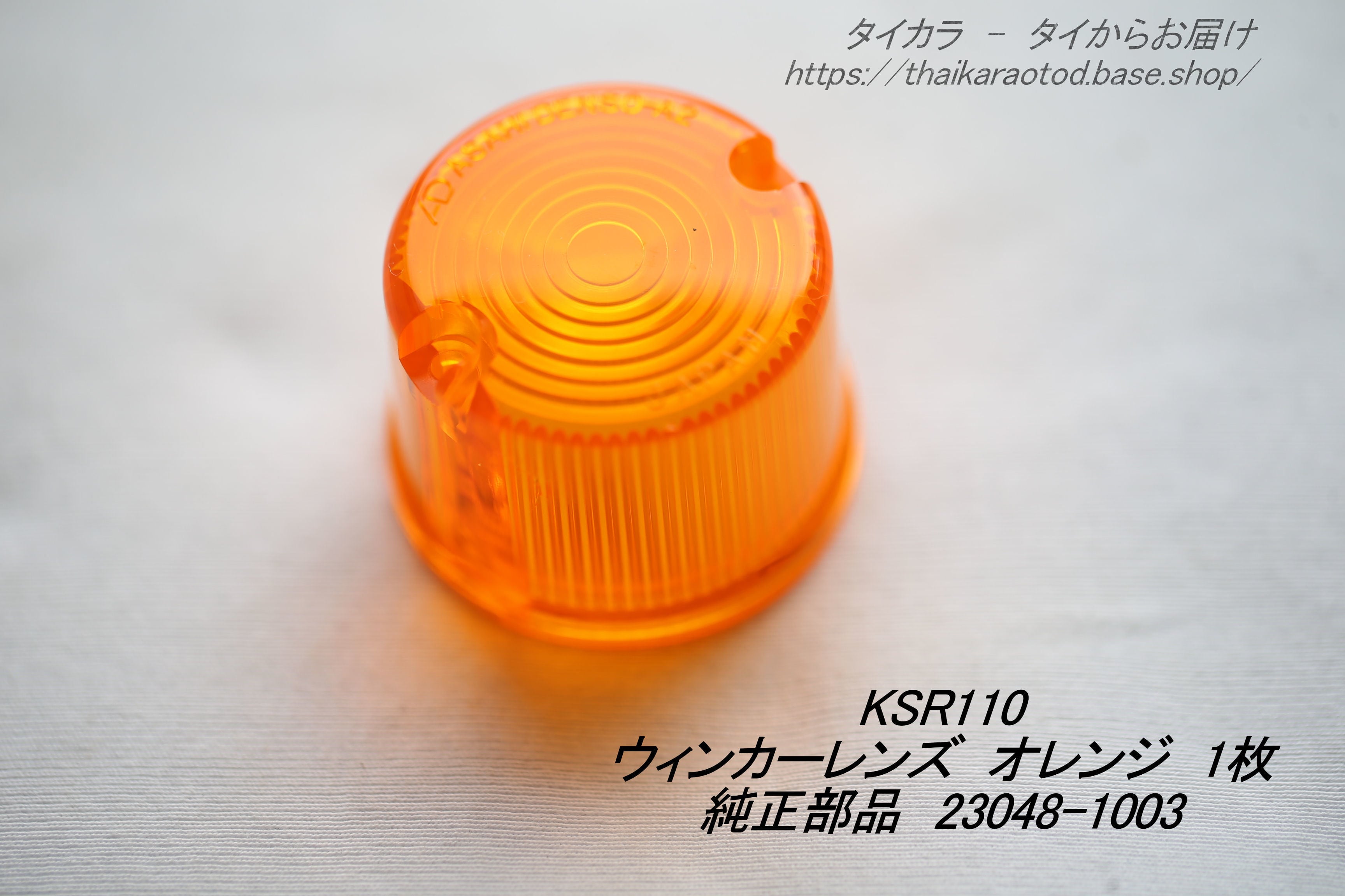 いすゞベレットPR20PR50フロントウィンカーレンズHAKKOSHA当時物 KSR110 ウィンカー・レンズ・1個 純正部品 23048-1003」 | タイからお