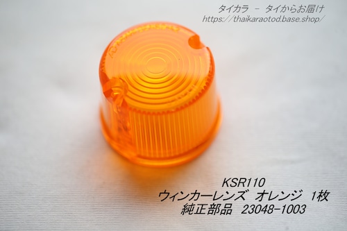 「KSR110　ウィンカー・レンズ・1個　純正部品 23048-1003」