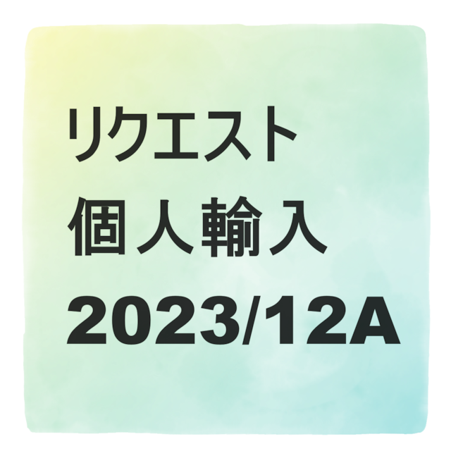 リクエスト　個人輸入　2023/12A