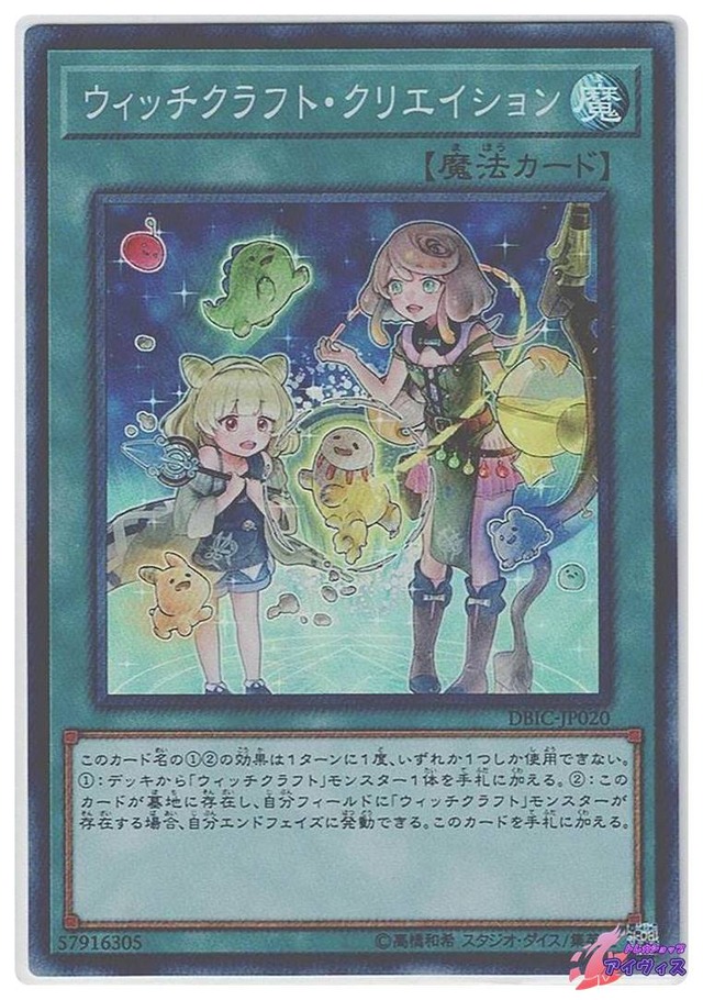 ウィッチクラフト・クリエイション　[スーパー] [ランクB] [DBIC-JP020] [遊戯王]
