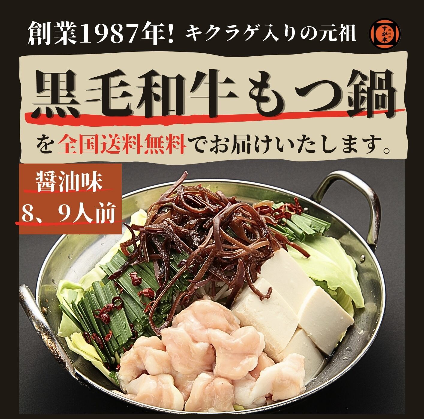 博多の名物!!創業1987年老舗和牛もつ鍋　醤油味　8、9人前 博多の名物!!創業1987年老舗和牛もつ鍋 醤油味 8、9人前 | 返