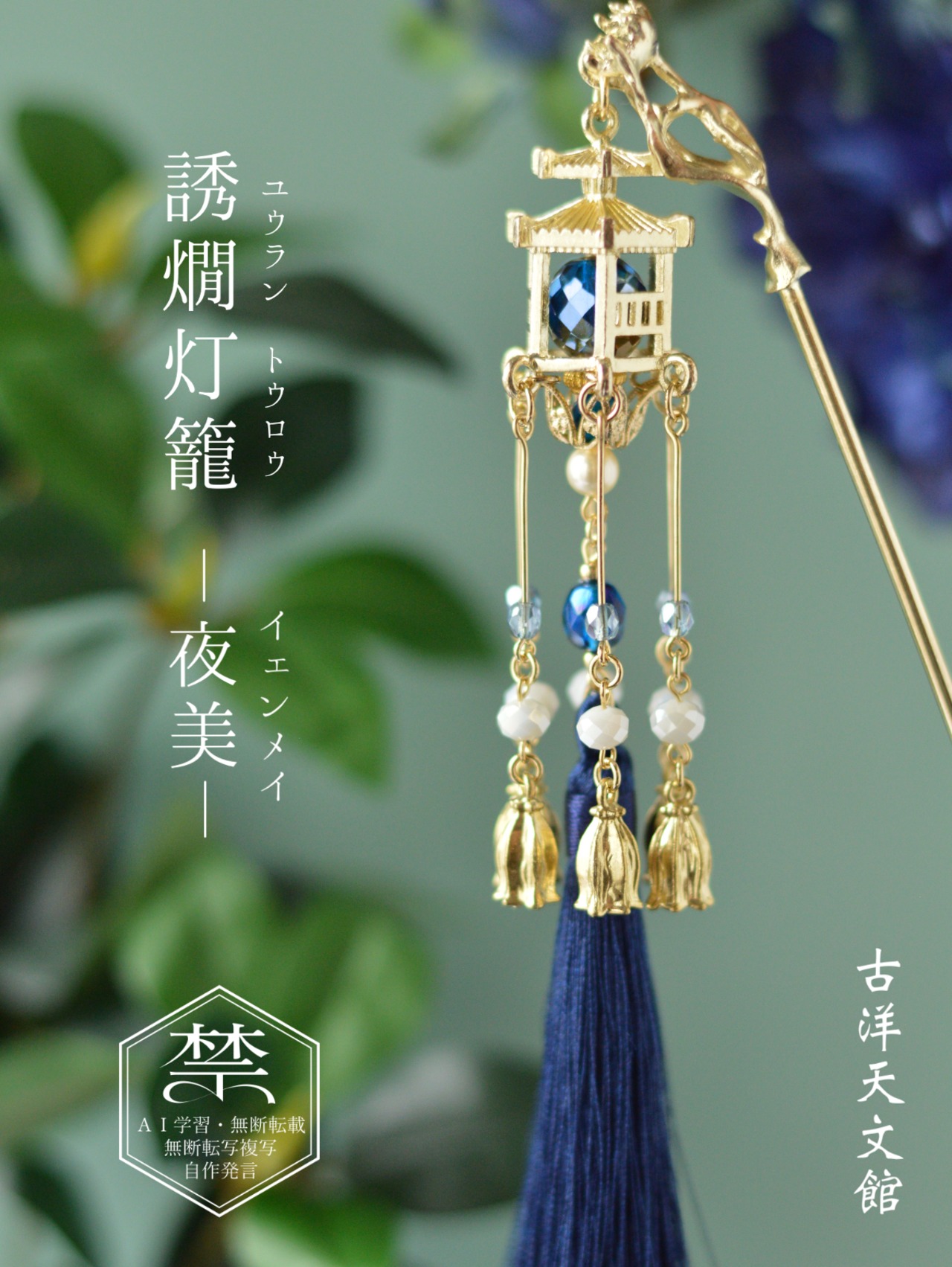 誘燗灯籠かんざし5色