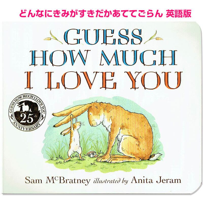 「どんなにきみがすきだかあててごらん」Guess How Much I Love You(ボードブック)