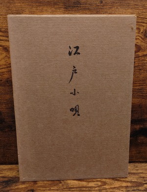 江戸小唄