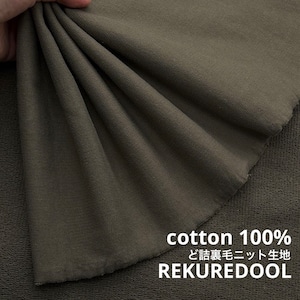 ★TC420◆2m◆綿100%ど詰め裏毛ニット生地◆カーキ