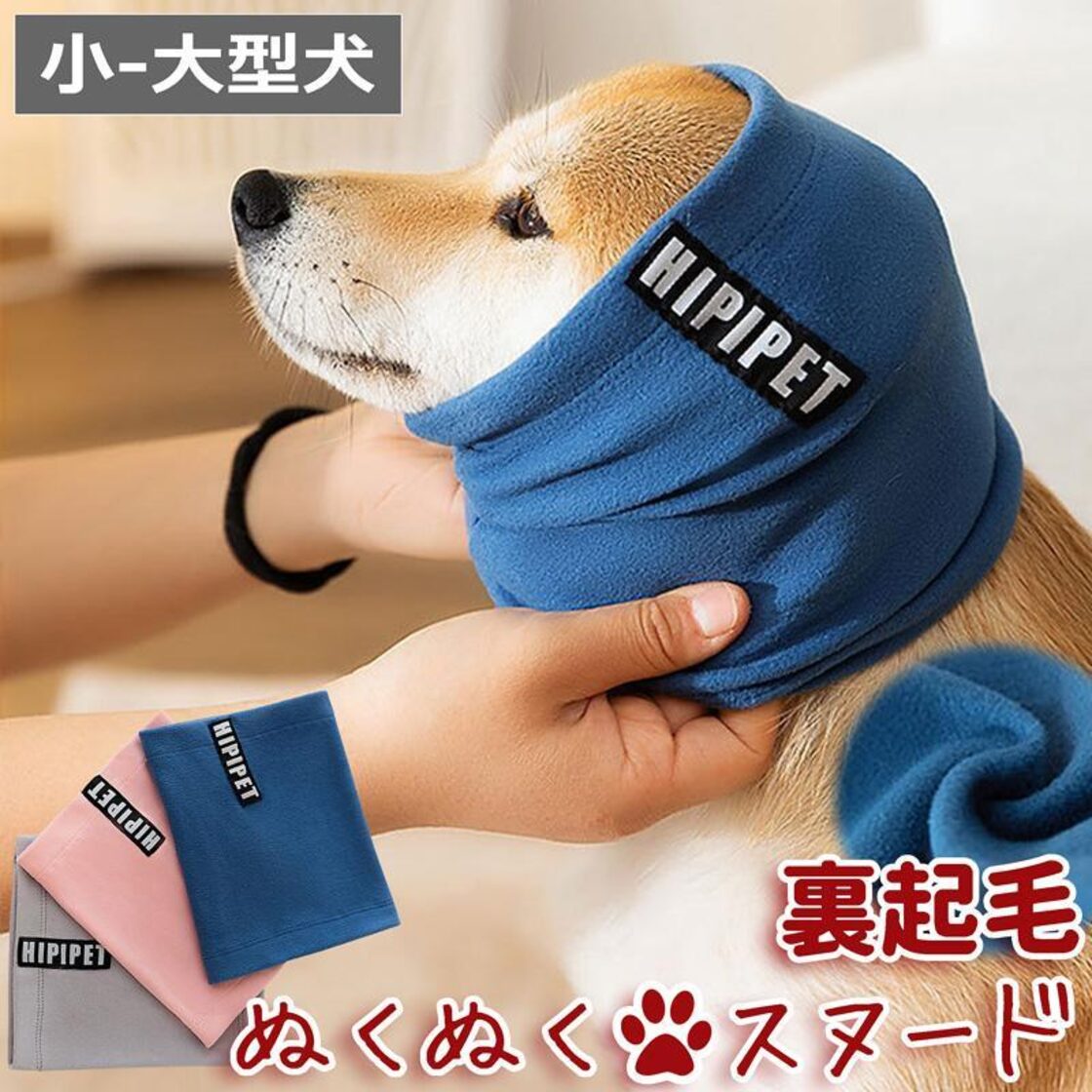 HIPIPET【送料無料】犬 犬用 スヌード マフラー ペット 防寒 耳カバー 