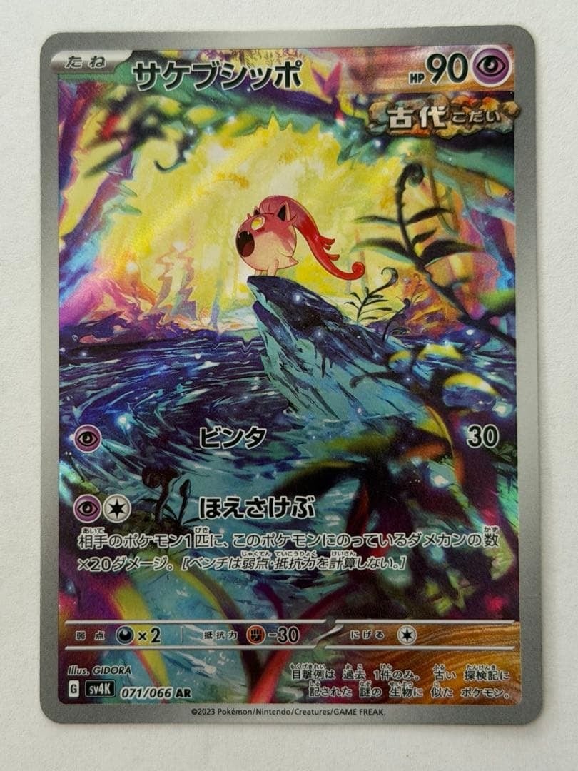 サケブシッポ AR SV4K 古代の咆哮 071/066 ポケモンカード PokemonCard