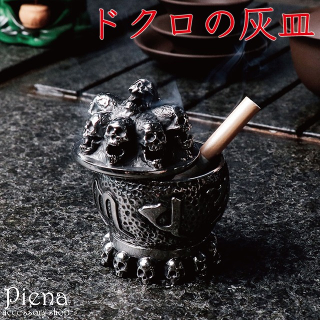 灰皿 レディース メンズ Ali ステンレス鋼 ドクロ 骸骨 ガイコツ 小物入れ アクセサリー収納 お香 香炉 オブジェ インテリア 雑貨 おしゃれ ロック かっこいい ごつい 重厚感 恋人 彼氏 誕生日 記念日 プレゼント ギフト 送料無料 Piena
