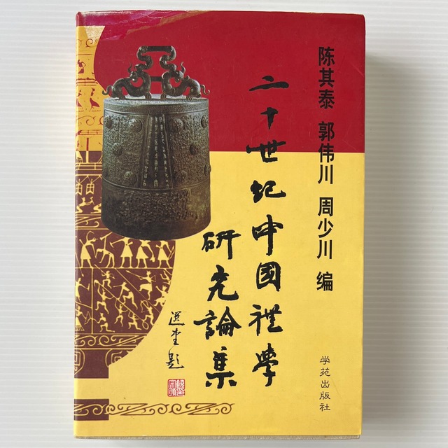 二十世紀中国礼学研究論集  陳其泰、郭偉川、周少川 編  学苑出版社