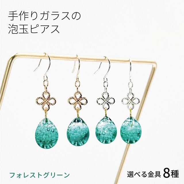 手作りガラスの泡玉ピアス フォレストグリーン 金具の変更可 雫