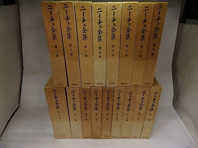 ニーチェ全集　別巻共全17冊揃　/　ニーチェ　　[22068]