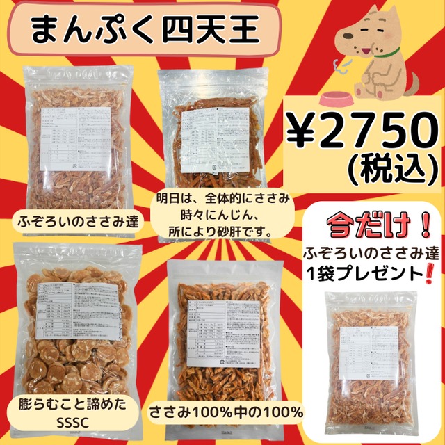 【超お得!】まんぷく四天王