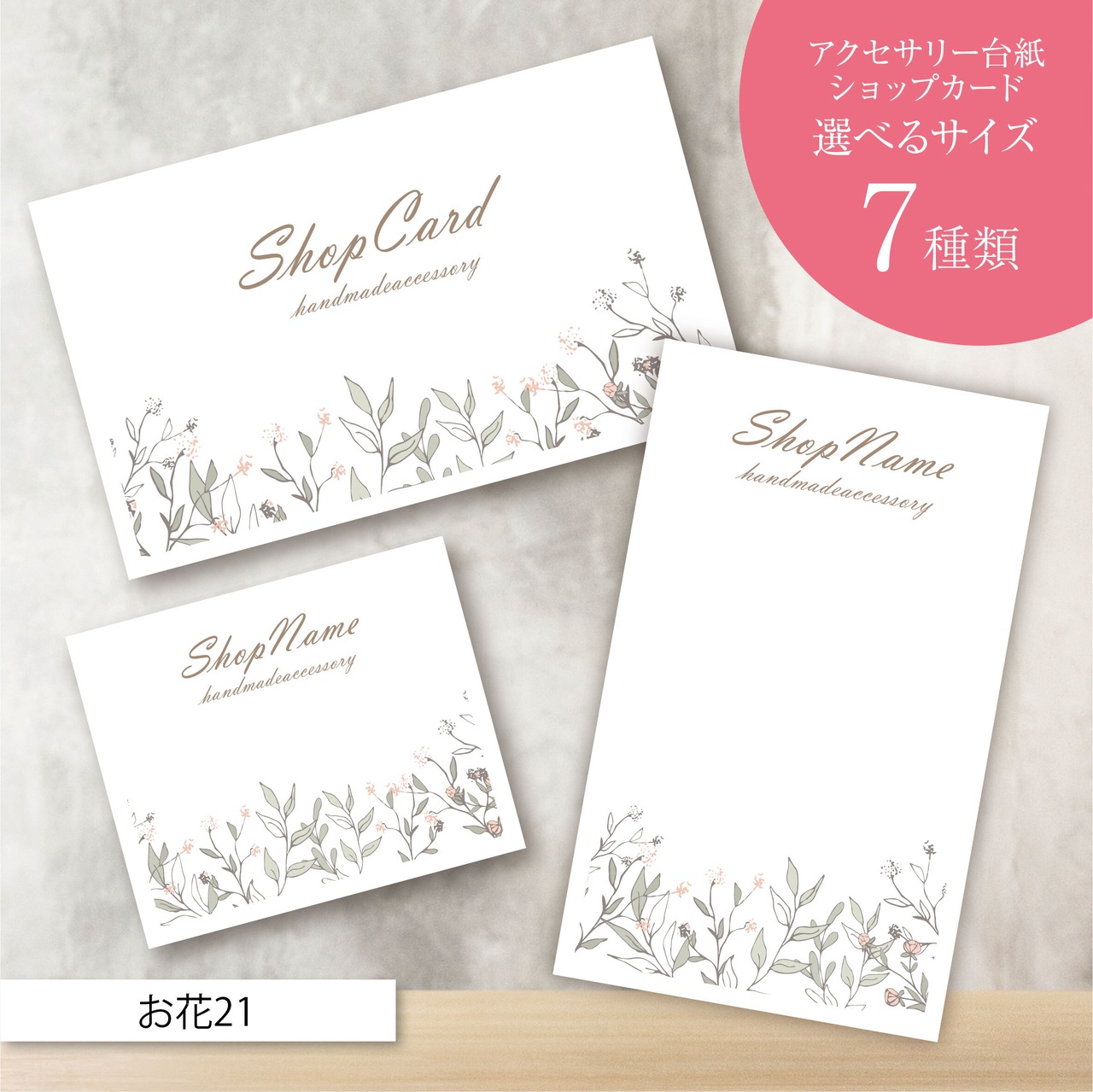 ピアス台紙/アクセサリー台紙/ショップカード/名刺/名入れ/お花21