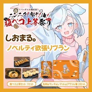 【ノベルティ欲張りプラン】【しおまる。】バーチャル物産展 ニンニク！肉汁！油！腹ペコ上等祭り