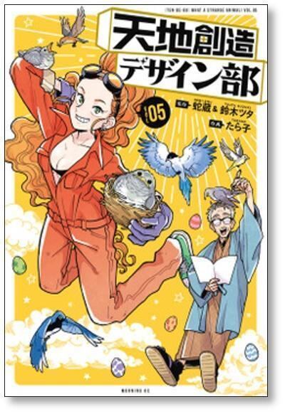 天地創造デザイン部 たら子 [1-9巻 コミックセット/未完結] 蛇蔵 鈴木ツタ 天地創造デザイン部 たら子 [1-9巻 コミックセット/未完結] 蛇蔵 鈴木