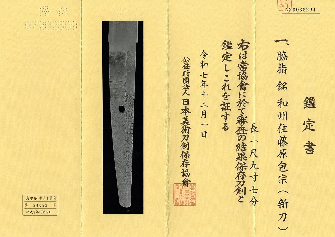 新刀】日刀保保存鑑定 和州住藤原包宗 59.6cm 刀身重量680g 元幅約3cm